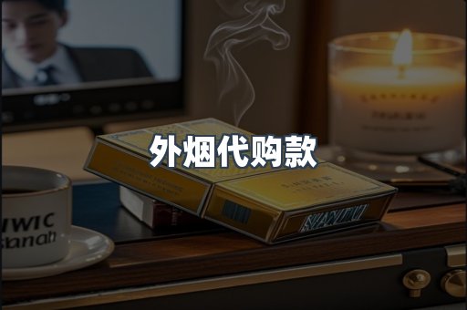 外烟代购款